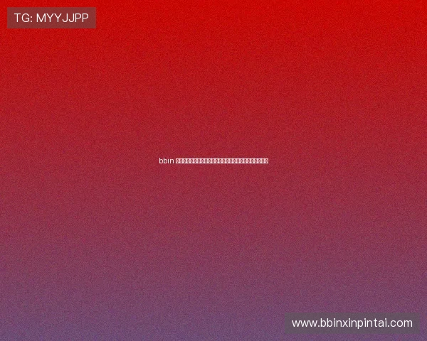 bbin 接口集成流程详解以及开发者常见错误排查与优化技巧分享